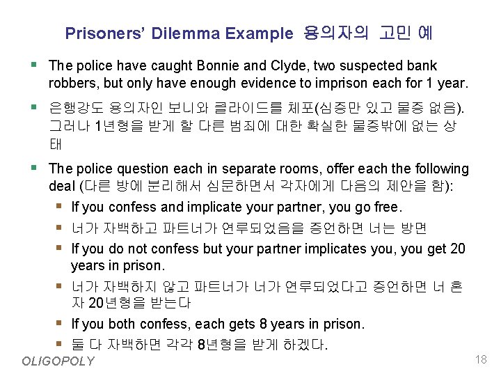 Prisoners’ Dilemma Example 용의자의 고민 예 § The police have caught Bonnie and Clyde,
