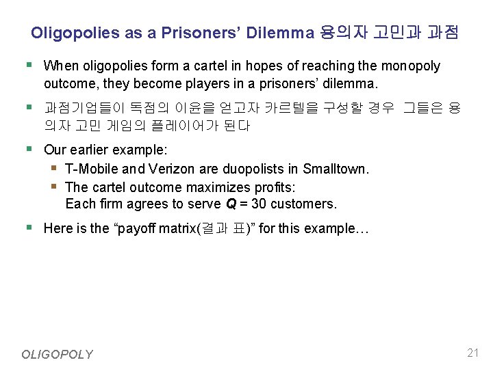 Oligopolies as a Prisoners’ Dilemma 용의자 고민과 과점 § When oligopolies form a cartel