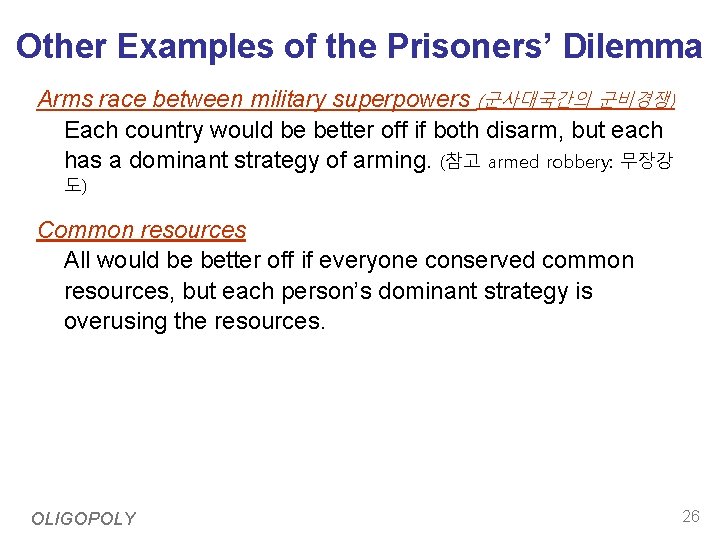 Other Examples of the Prisoners’ Dilemma Arms race between military superpowers (군사대국간의 군비경쟁) Each