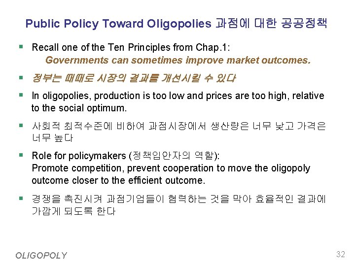 Public Policy Toward Oligopolies 과점에 대한 공공정책 § Recall one of the Ten Principles