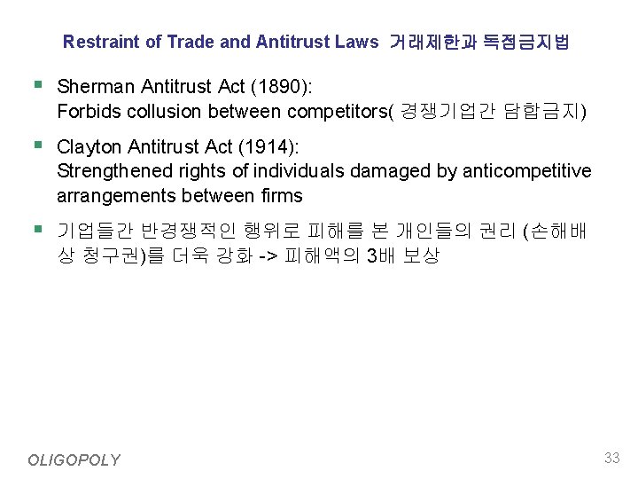 Restraint of Trade and Antitrust Laws 거래제한과 독점금지법 § Sherman Antitrust Act (1890): Forbids