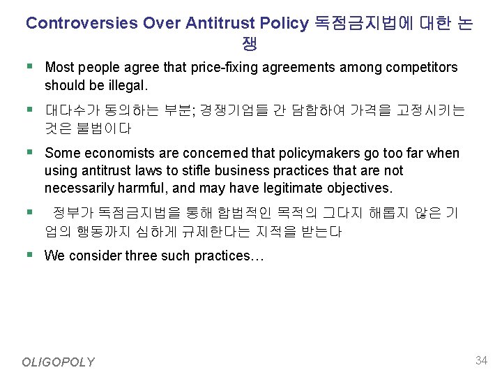Controversies Over Antitrust Policy 독점금지법에 대한 논 쟁 § Most people agree that price-fixing