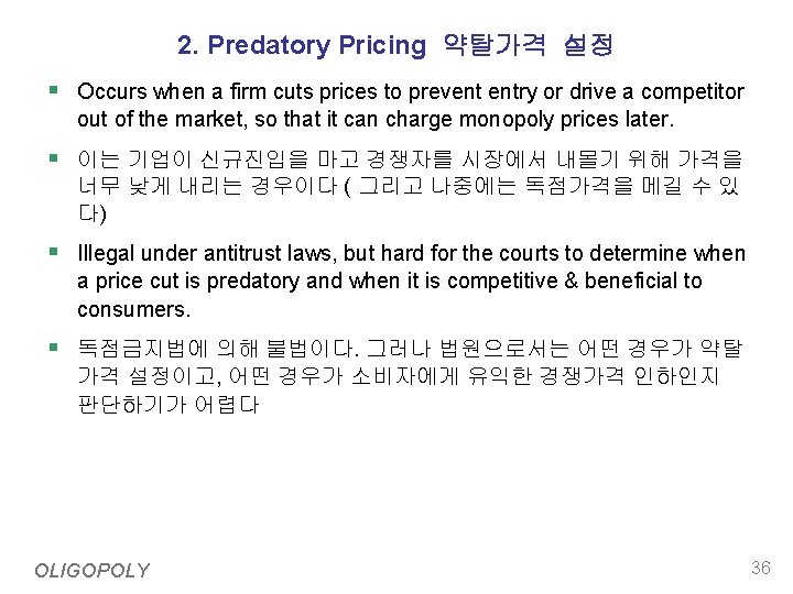 2. Predatory Pricing 약탈가격 설정 § Occurs when a firm cuts prices to prevent