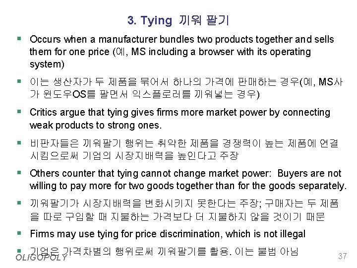 3. Tying 끼워 팔기 § Occurs when a manufacturer bundles two products together and