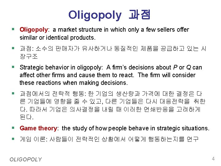 Oligopoly 과점 § Oligopoly: a market structure in which only a few sellers offer