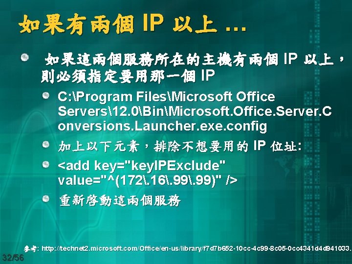 如果有兩個 IP 以上 … 如果這兩個服務所在的主機有兩個 IP 以上， 則必須指定要用那一個 IP C: Program FilesMicrosoft Office Servers12.