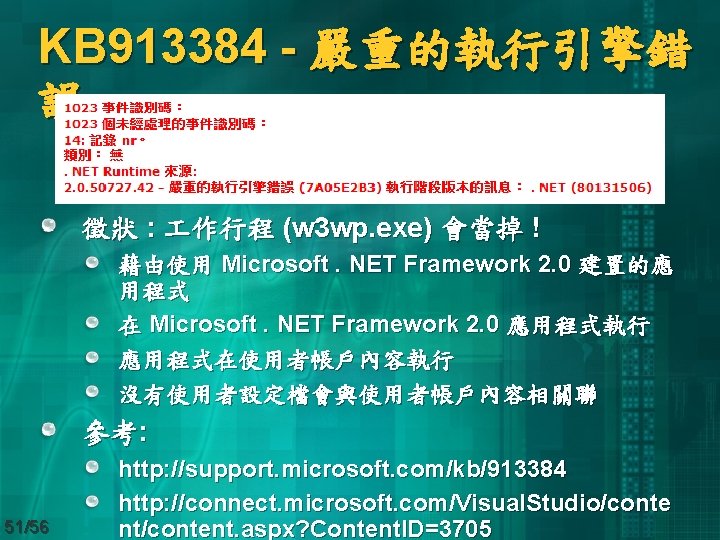 KB 913384 - 嚴重的執行引擎錯 誤 徵狀 : 作行程 (w 3 wp. exe) 會當掉 !