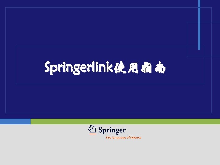 Springerlink使用指南 