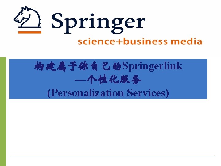 构建属于你自己的Springerlink —个性化服务 (Personalization Services) 