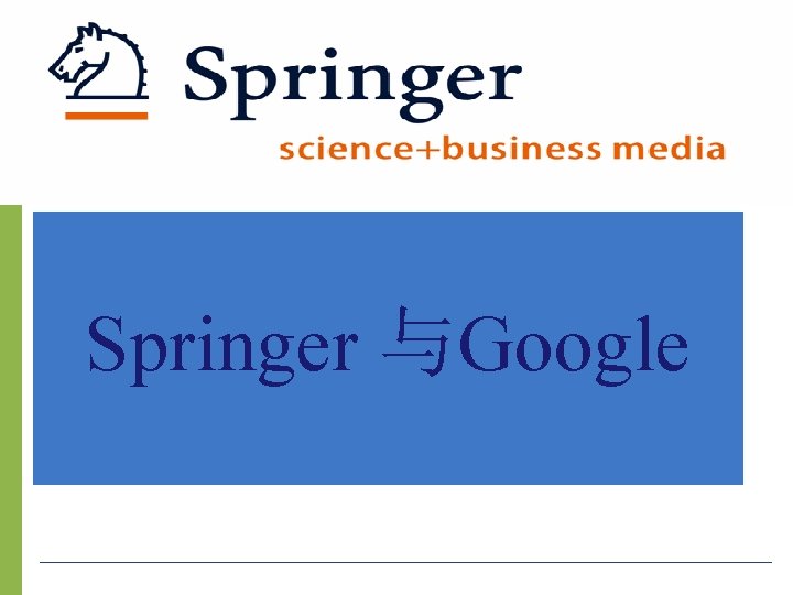 Springer 与Google 