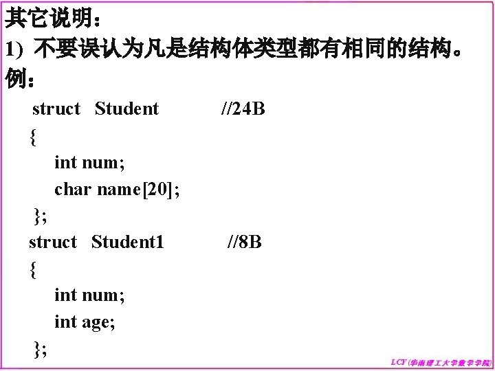 其它说明： 1) 不要误认为凡是结构体类型都有相同的结构。 例： struct Student { int num; char name[20]; }; struct Student