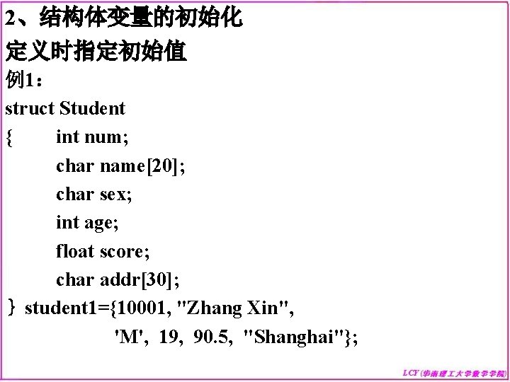 2、结构体变量的初始化 定义时指定初始值 例1： struct Student { int num; char name[20]; char sex; int age;