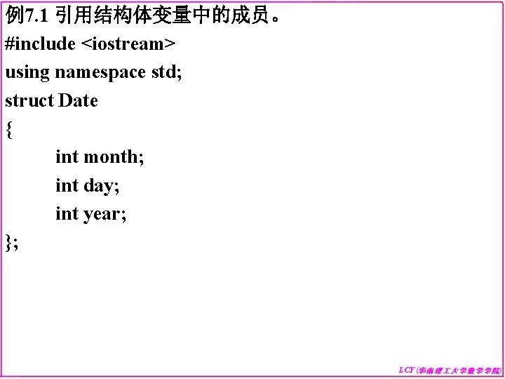 例7. 1 引用结构体变量中的成员。 #include <iostream> using namespace std; struct Date { int month; int