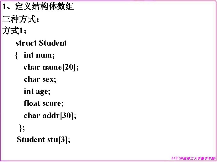 1、定义结构体数组 三种方式： 方式 1： struct Student { int num; char name[20]; char sex; int