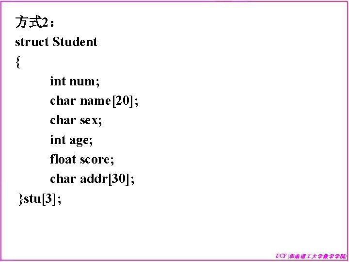 方式 2： struct Student { int num; char name[20]; char sex; int age; float