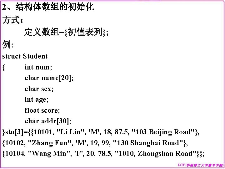 2、结构体数组的初始化 方式： 定义数组={初值表列}; 例: struct Student { int num; char name[20]; char sex; int