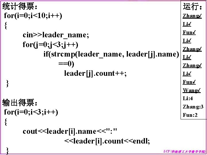 统计得票： 运行： Zhang↙ for(i=0; i<10; i++) Li↙ { Fun↙ cin>>leader_name; Li↙ for(j=0; j<3; j++)