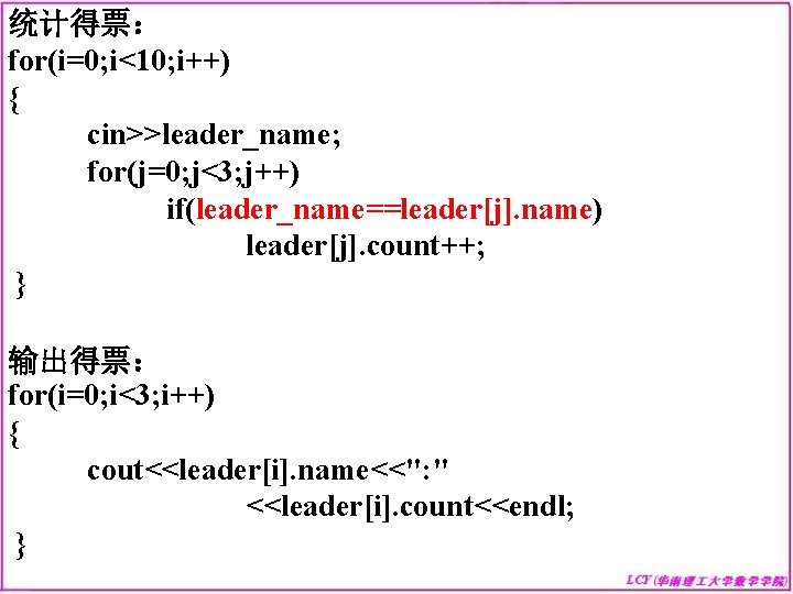 统计得票： for(i=0; i<10; i++) { cin>>leader_name; for(j=0; j<3; j++) if(leader_name==leader[j]. name) leader[j]. count++; }