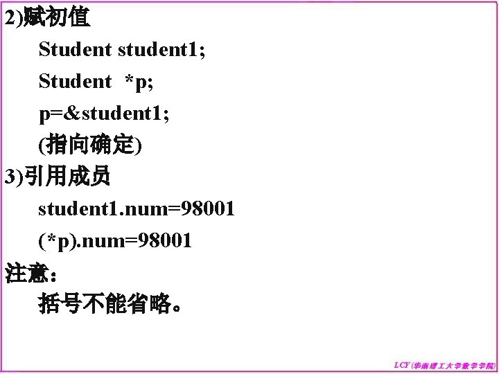 2)赋初值 Student student 1; Student *p; p=&student 1; (指向确定) 3)引用成员 student 1. num=98001 (*p).