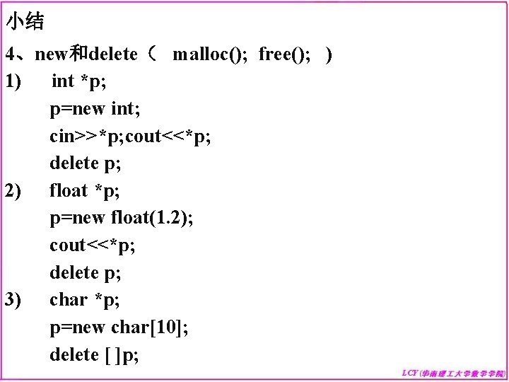 小结 4、new和delete（ malloc(); free(); ) 1) int *p; p=new int; cin>>*p; cout<<*p; delete p;