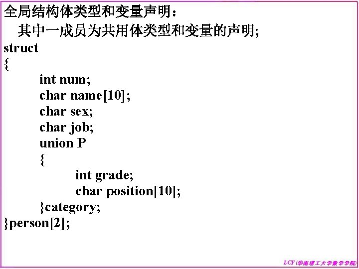 全局结构体类型和变量声明： 其中一成员为共用体类型和变量的声明; struct { int num; char name[10]; char sex; char job; union P