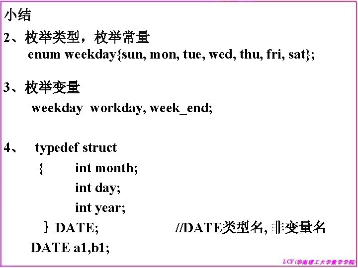 小结 2、枚举类型，枚举常量 enum weekday{sun, mon, tue, wed, thu, fri, sat}; 3、枚举变量 weekday workday, week_end;