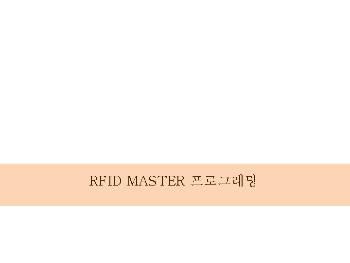 RFID MASTER 프로그래밍 