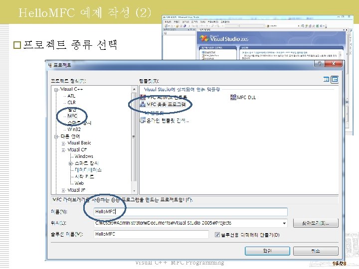 Hello. MFC 예제 작성 (2) 프로젝트 종류 선택 Visual C++ MFC Programming 16 16/28