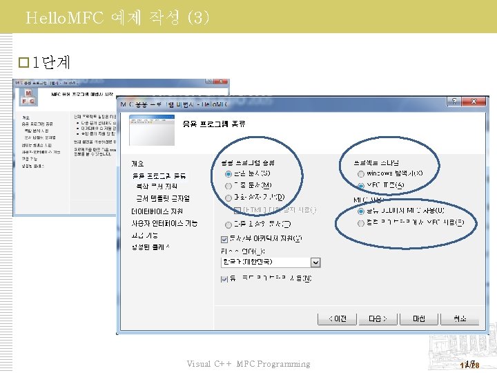 Hello. MFC 예제 작성 (3) 1단계 Visual C++ MFC Programming 17 17/28 