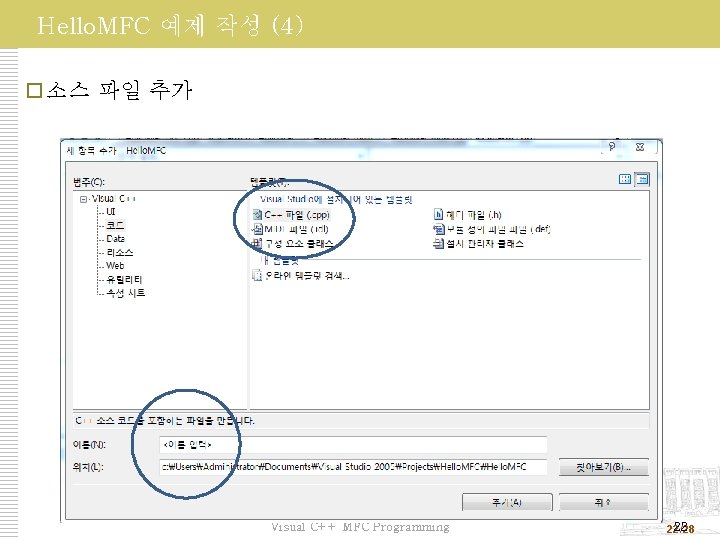 Hello. MFC 예제 작성 (4) 소스 파일 추가 Visual C++ MFC Programming 22 22/28