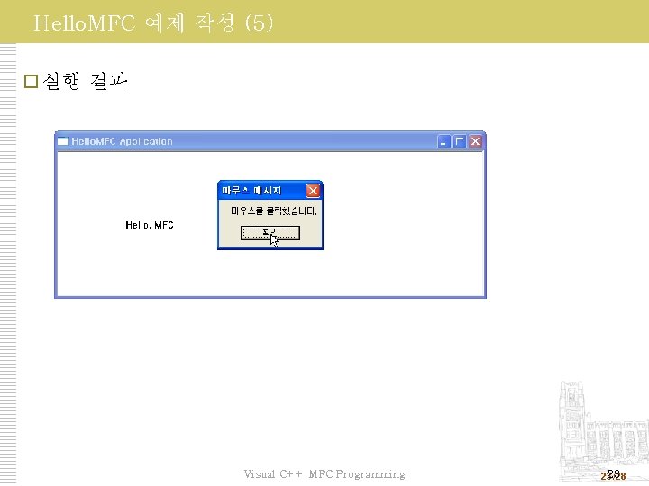 Hello. MFC 예제 작성 (5) 실행 결과 Visual C++ MFC Programming 23 23/28 