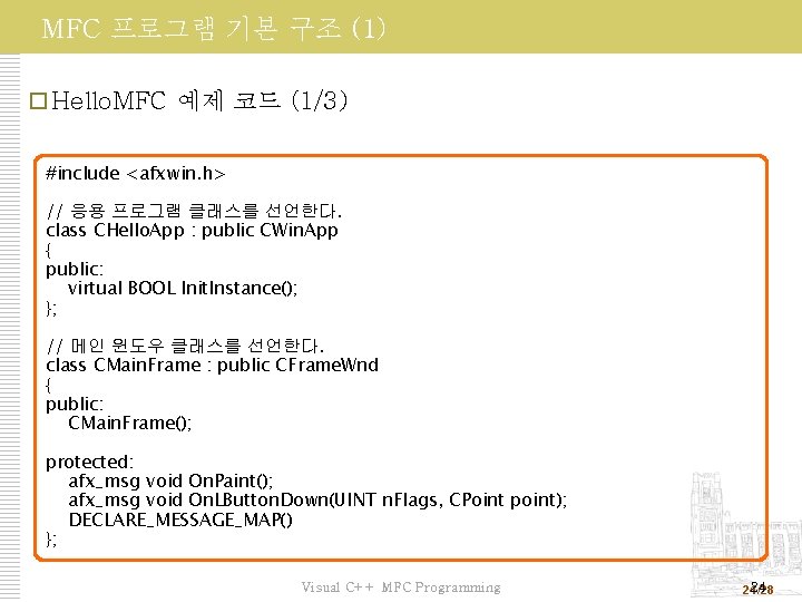 MFC 프로그램 기본 구조 (1) Hello. MFC 예제 코드 (1/3) #include <afxwin. h> //