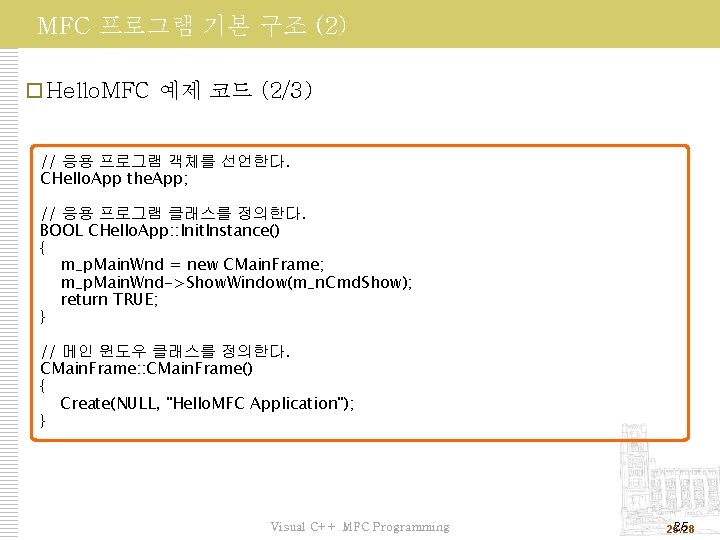 MFC 프로그램 기본 구조 (2) Hello. MFC 예제 코드 (2/3) // 응용 프로그램 객체를