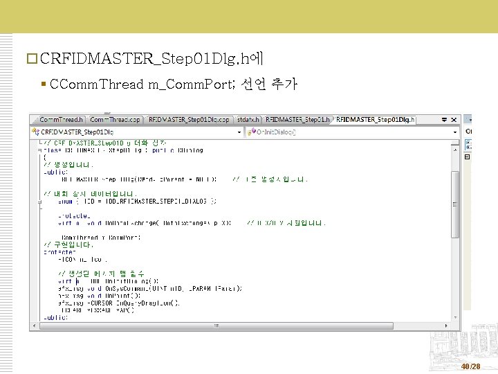  CRFIDMASTER_Step 01 Dlg. h에 § CComm. Thread m_Comm. Port; 선언 추가 40/28 