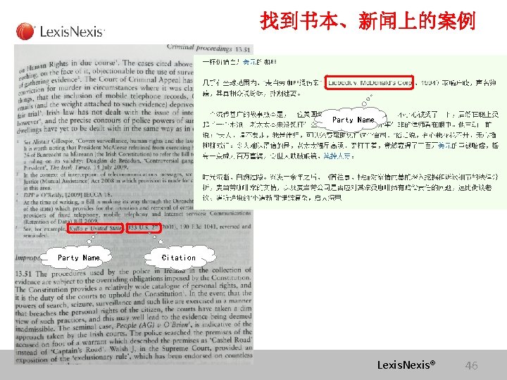 找到书本、新闻上的案例 Party Name Citation Lexis. Nexis® 46 