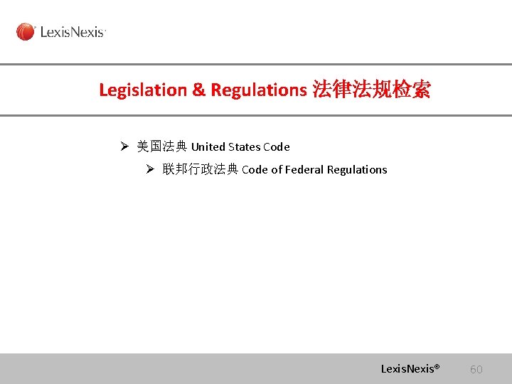 Legislation & Regulations 法律法规检索 Ø 美国法典 United States Code Ø 联邦行政法典 Code of Federal