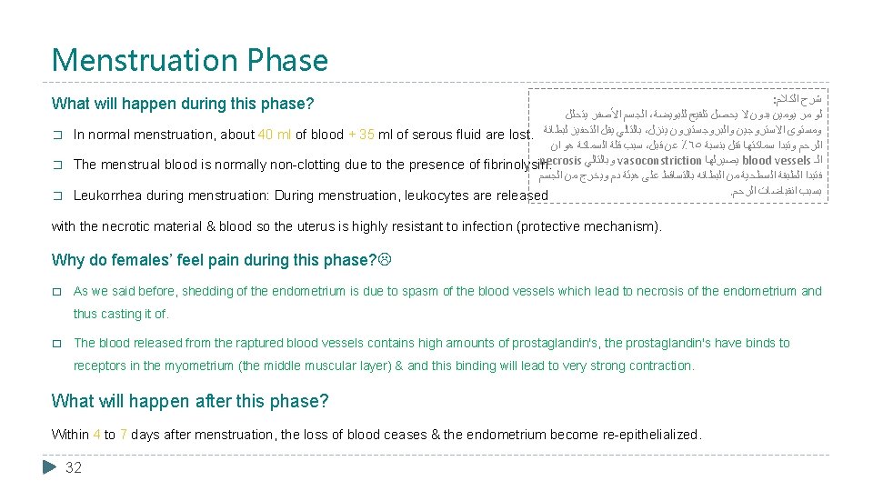 Menstruation Phase : ﺍﻟﻜﻼﻡ ﺷﺮﺡ ﻳﺘﺤﻠﻞ ﺍﻷﺼﻔﺮ ﺍﻟﺠﺴﻢ ، ﻟﻠﺒﻮﻳﻀﺔ ﺗﻠﻘﻴﺢ ﻳﺤﺼﻞ ﻻ ﺑﺪﻭﻥ