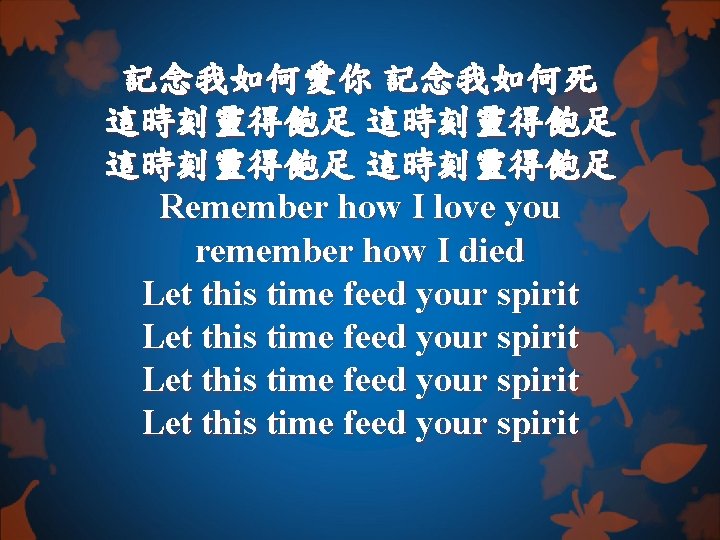 記念我如何愛你 記念我如何死 這時刻靈得飽足 Remember how I love you remember how I died Let this