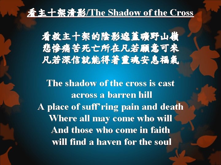 看主十架清影/The Shadow of the Cross 看救主十架的陰影遮蓋曠野山嶺 悲慘痛苦死亡所在凡若願意可來 凡若深信就能得著靈魂安息福氣 The shadow of the cross is