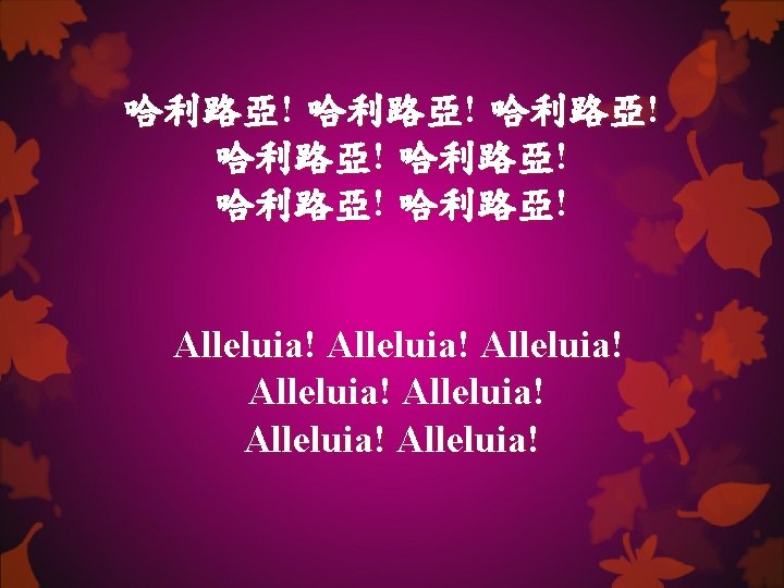 哈利路亞! 哈利路亞! Alleluia! Alleluia! 