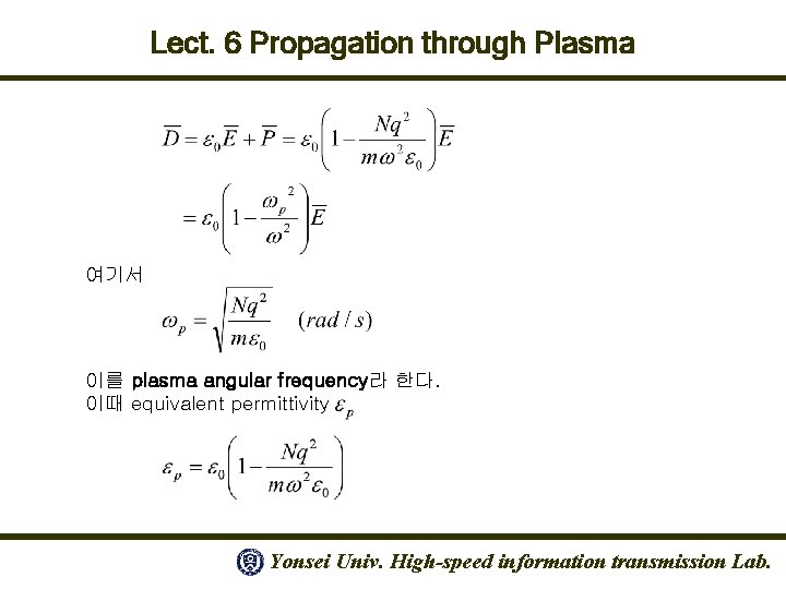 Lect. 6 Propagation through Plasma 여기서 이를 plasma angular frequency라 한다. 이때 equivalent permittivity