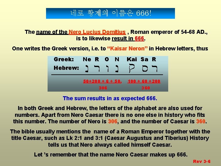 네로 황제의 이름은 666! The name of the Nero Lucius Domitius , Roman emperor