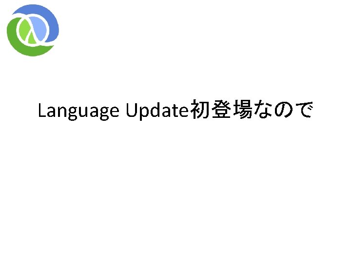 Language Update初登場なので Language Update初登場なので