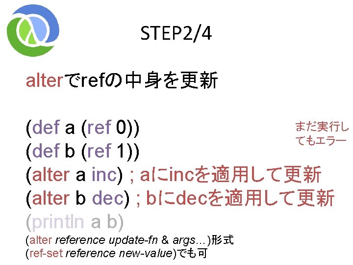 STEP 2/4 alterでrefの中身を更新 まだ実行し (def a (ref 0)) てもエラー (def b (ref 1)) (alter STEP 2/4 alterでrefの中身を更新 まだ実行し (def a (ref 0)) てもエラー (def b (ref 1)) (alter