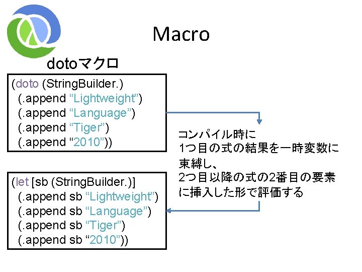 Macro dotoマクロ (doto (String. Builder. ) (. append “Lightweight”) (. append “Language”) (. append Macro dotoマクロ (doto (String. Builder. ) (. append “Lightweight”) (. append “Language”) (. append