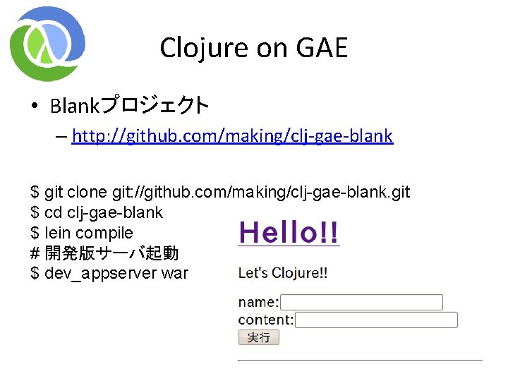 Clojure on GAE • Blankプロジェクト – http: //github. com/making/clj-gae-blank $ git clone git: //github. Clojure on GAE • Blankプロジェクト – http: //github. com/making/clj-gae-blank $ git clone git: //github.