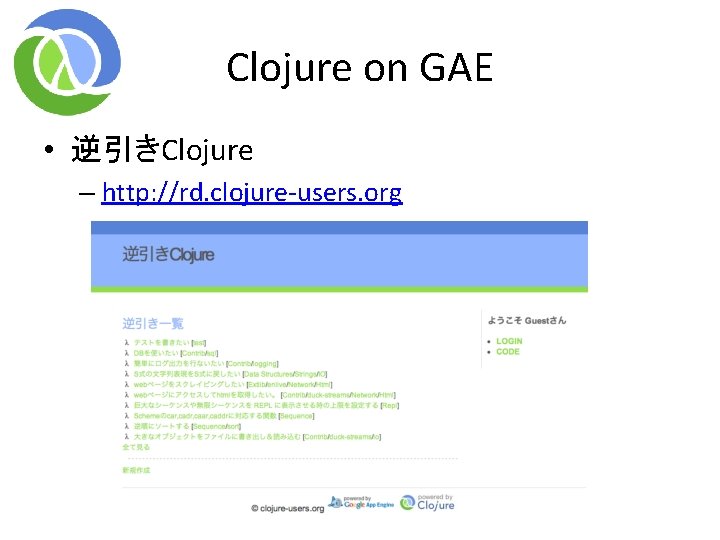 Clojure on GAE • 逆引きClojure – http: //rd. clojure-users. org Clojure on GAE • 逆引きClojure – http: //rd. clojure-users. org