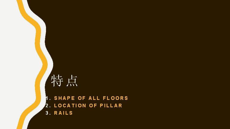特点 1. SHAPE OF ALL FLOORS 2. LOCATION OF PILLAR 3. RAILS 