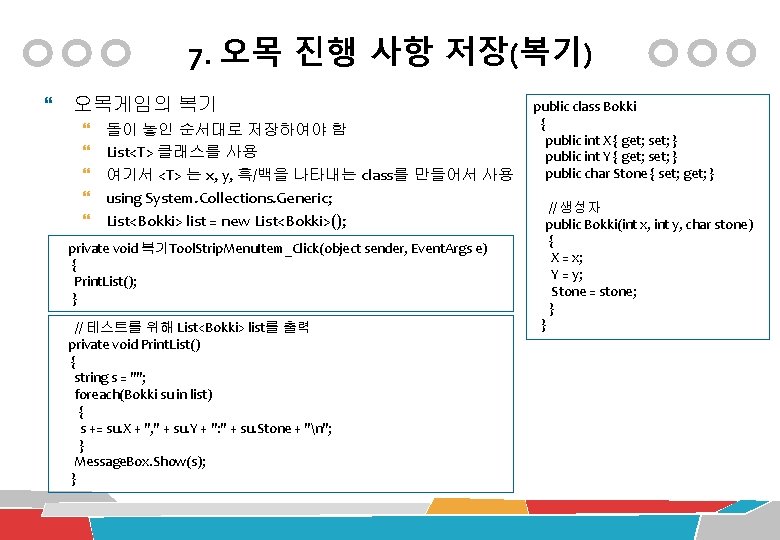 7. 오목 진행 사항 저장(복기) 오목게임의 복기 public class Bokki { public int X