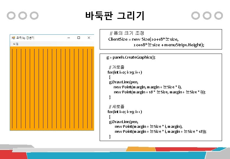 바둑판 그리기 // 폼의 크기 조정 Client. Size = new Size(20+18*눈size, 20+18*눈size + menu.